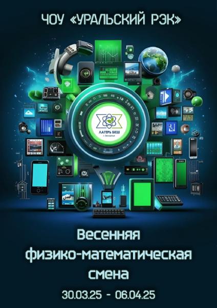 Весенняя физико-математическая смена лагеря БКШ